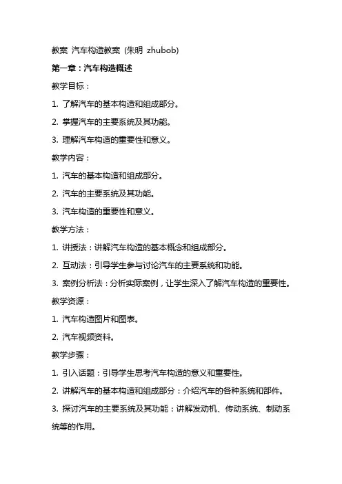 教案汽车构造教案(朱明zhubob)