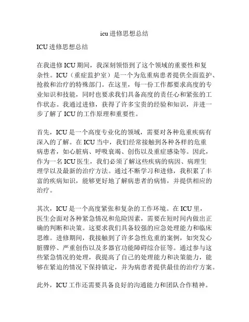 icu进修思想总结