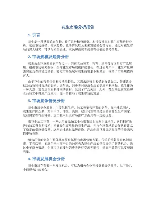 花生市场分析报告