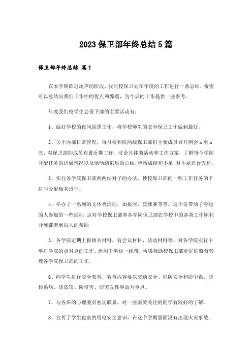 2023保卫部年终总结5篇