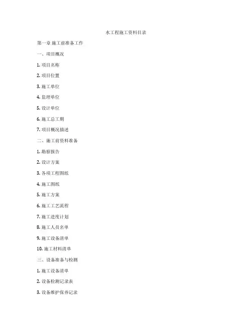 水工程施工资料目录