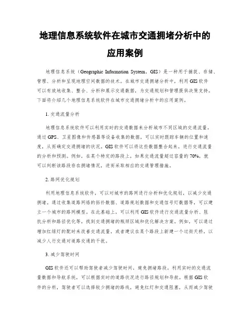 地理信息系统软件在城市交通拥堵分析中的应用案例