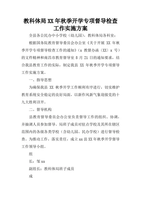 教科体局XX年秋季开学专项督导检查工作实施方案
