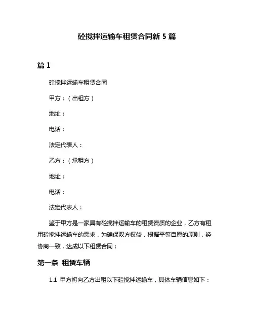 砼搅拌运输车租赁合同新5篇
