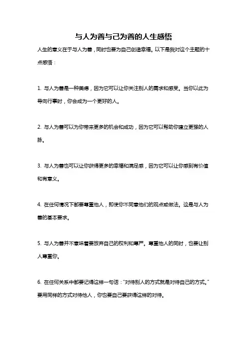 与人为善与己为善的人生感悟