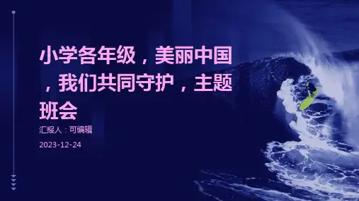 小学各年级, 美丽中国,我们共同守护,主题班会ppt