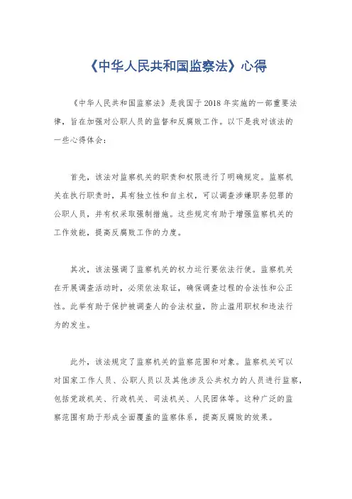 《中华人民共和国监察法》心得