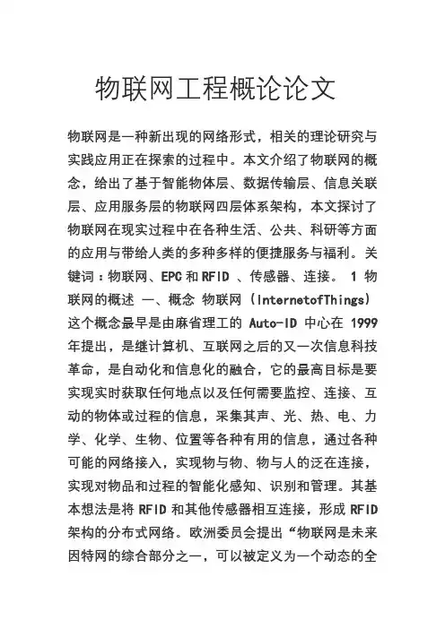 物联网工程概论论文