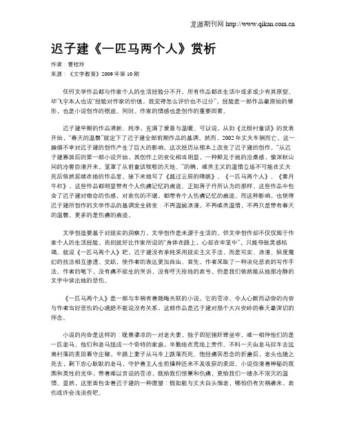 迟子建《一匹马两个人》赏析