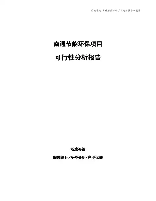 南通节能环保项目可行性分析报告