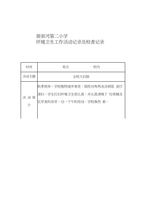 环境卫生工作活动记录及检查记录