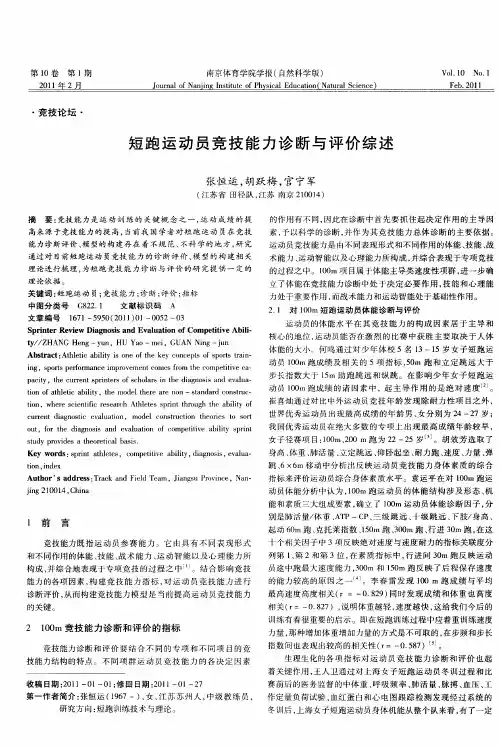 短跑运动员竞技能力诊断与评价综述