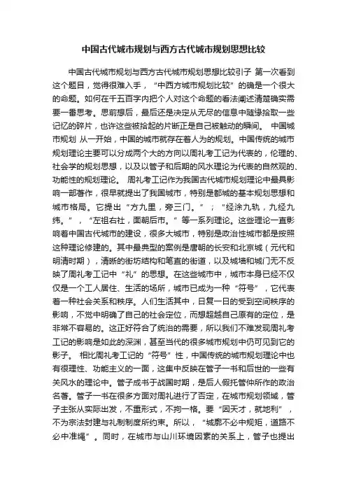 中国古代城市规划与西方古代城市规划思想比较