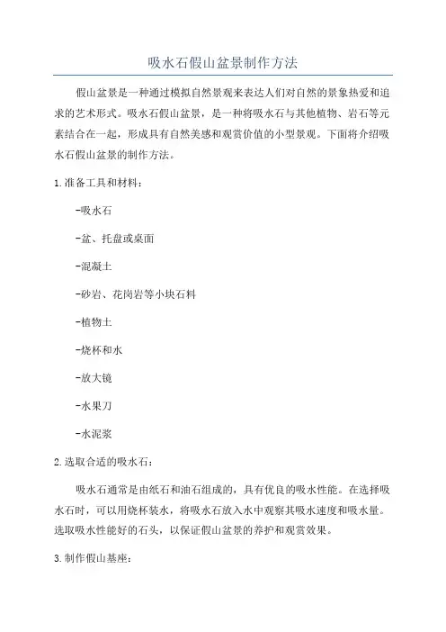 吸水石假山盆景制作方法