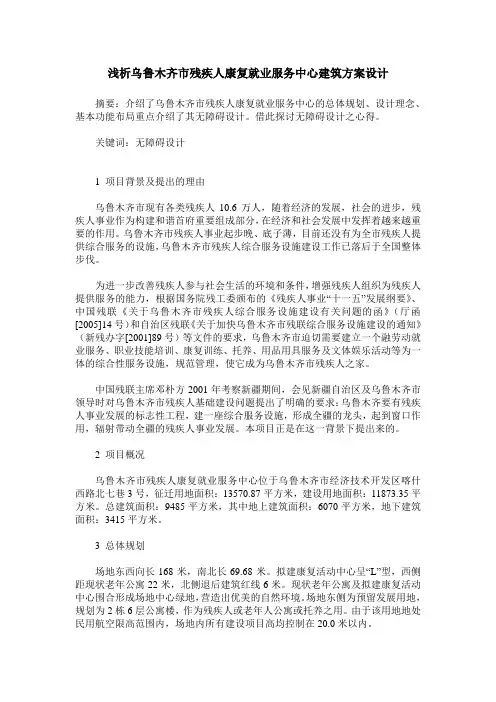 浅析乌鲁木齐市残疾人康复就业服务中心建筑方案设计