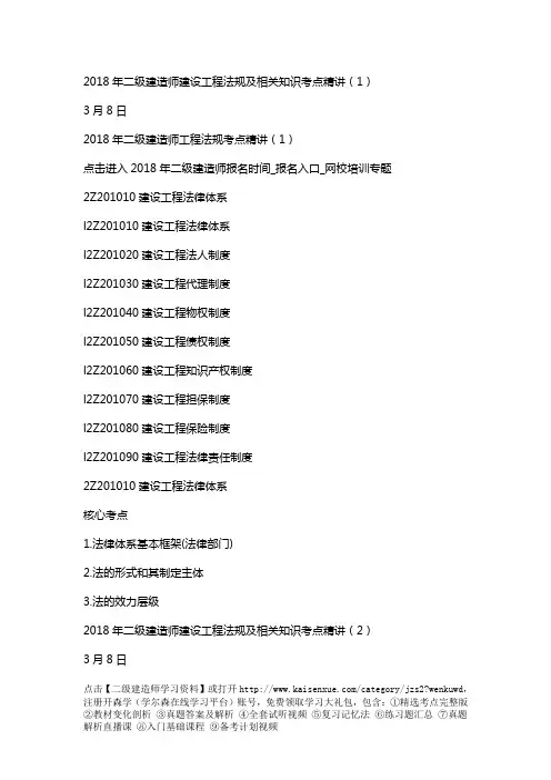 2018年二级建造师建设工程法规及相关知识考点精讲完整版