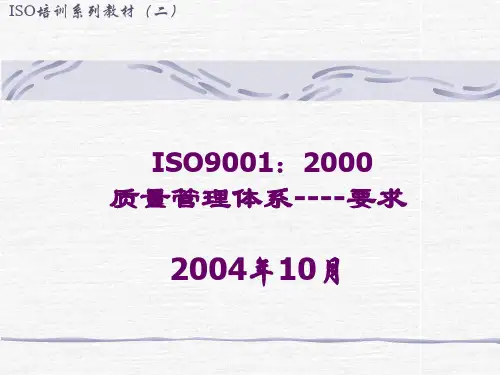 ISO9001-2000质量管理体系要求