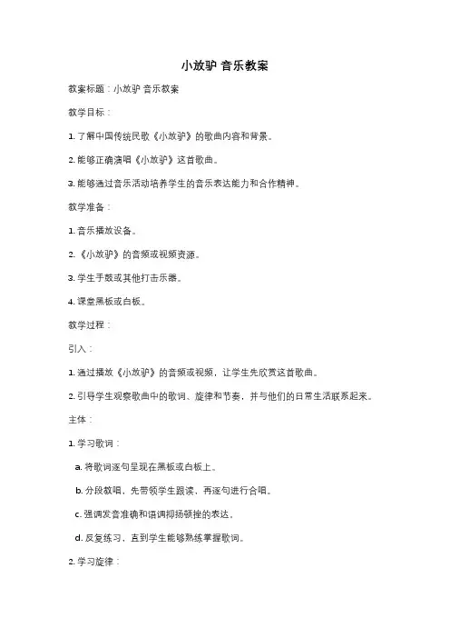 小放驴 音乐教案