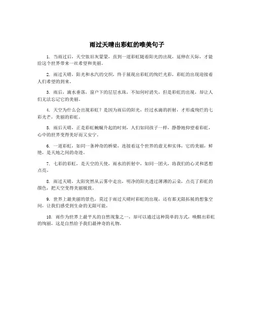 雨过天晴出彩虹的唯美句子