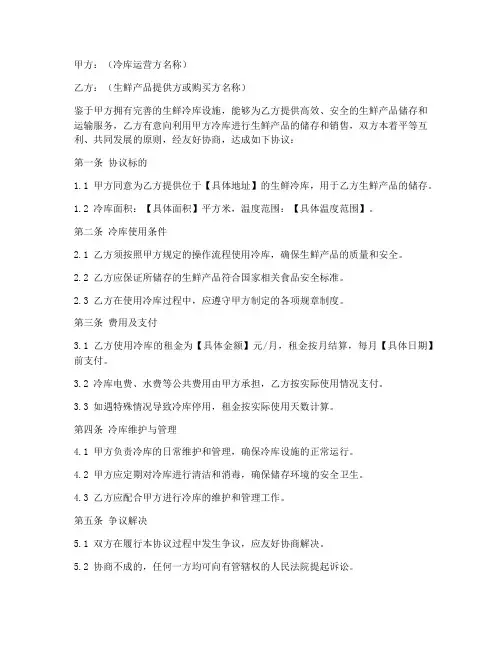 生鲜冷库合作协议模板范本
