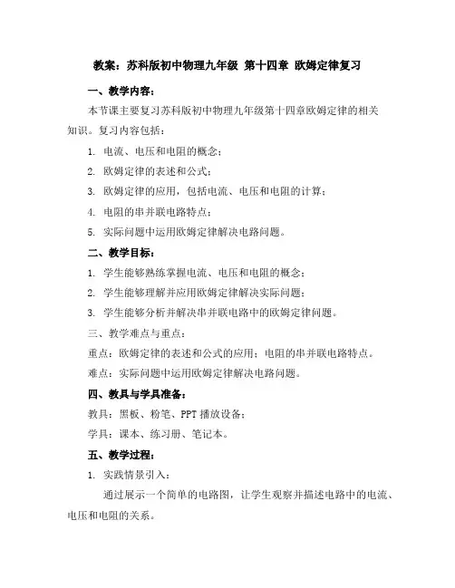 苏科版初中物理九年级第十四章欧姆定律复习教案