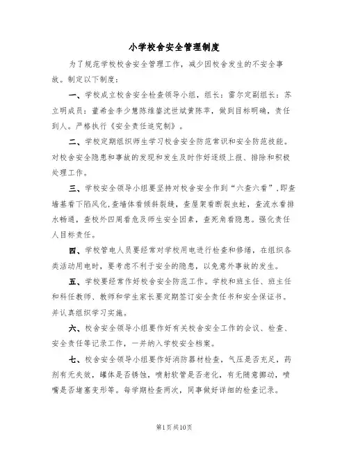 小学校舍安全管理制度（五篇）