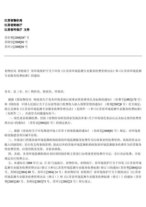 《江苏省环境监测专业服务收费标准(修订)》