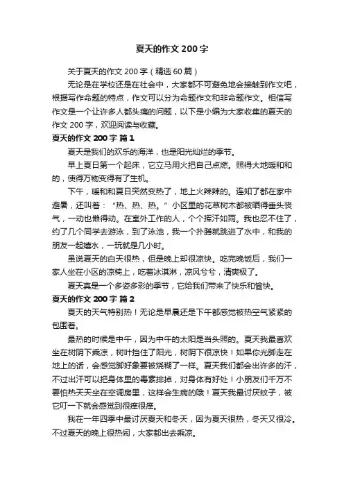 关于夏天的作文200字（精选60篇）