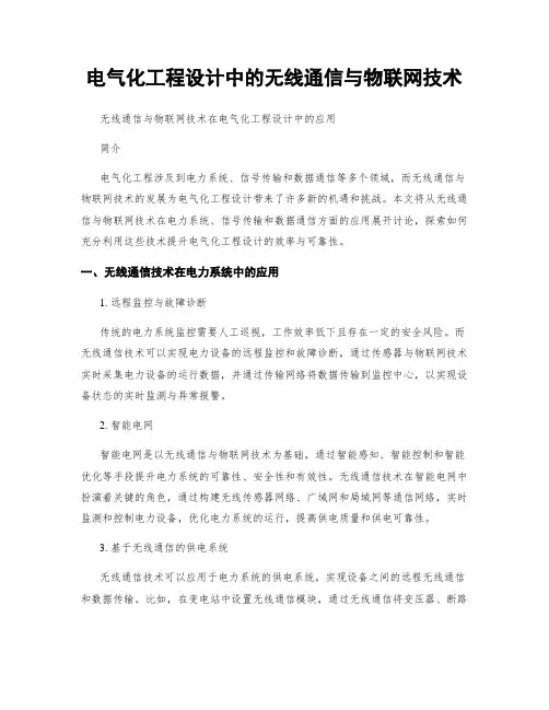 电气化工程设计中的无线通信与物联网技术