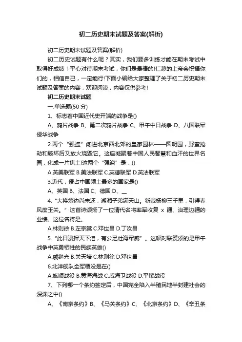 初二历史期末试题及答案（解析）