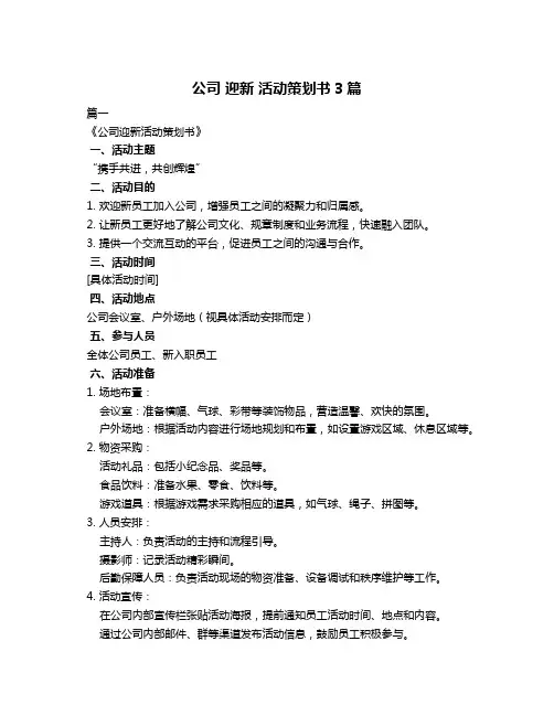 公司 迎新 活动策划书3篇