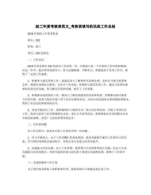 助工年度考核表范文_考核表填写的民政工作总结