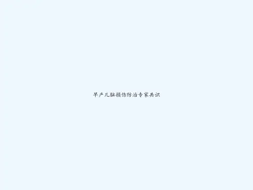 早产儿脑损伤防治专家共识 PPT