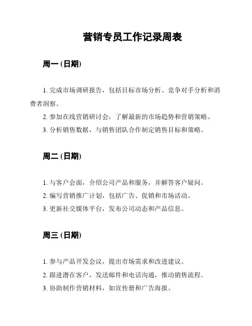 营销专员工作记录周表