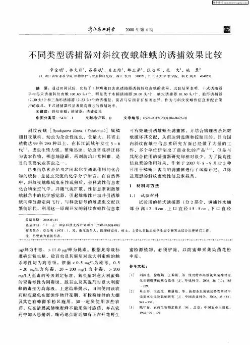 不同类型诱捕器对斜纹夜蛾雄蛾的诱捕效果比较