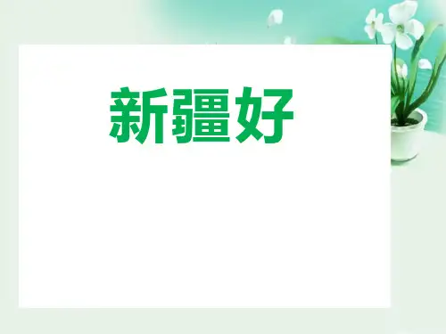 《新疆好》PPT课件