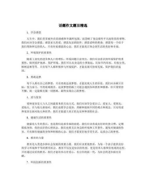 话题作文题目精选