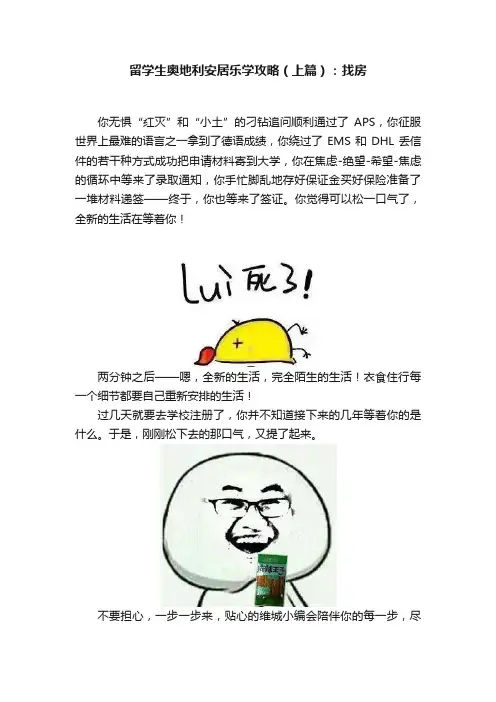 留学生奥地利安居乐学攻略（上篇）：找房