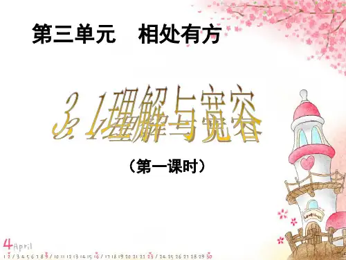 思想品德：3.1《理解与宽容》课件(粤教版八年级上)