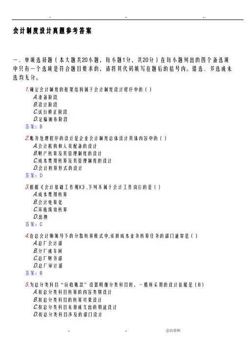 会计制度设计真题答案