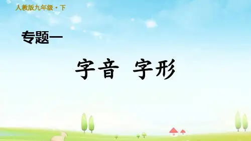 部编人教版九年级语文下册：1.专题一 字音 字形 