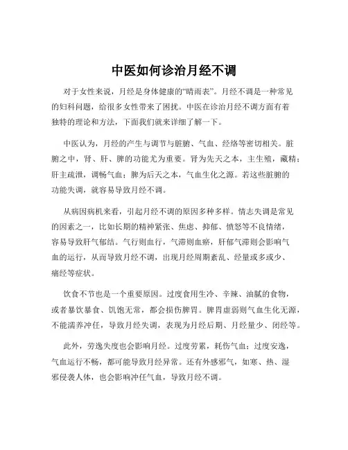 中医如何诊治月经不调