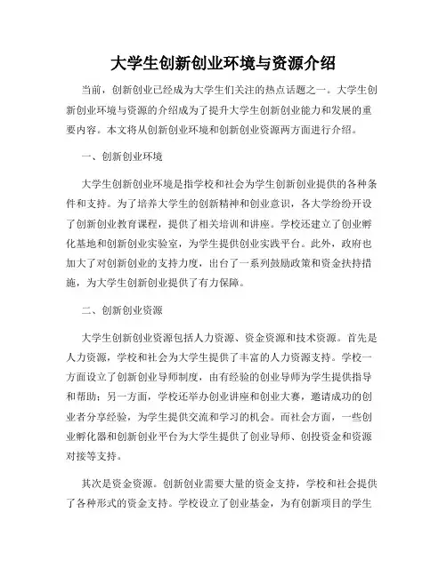 大学生创新创业环境与资源介绍