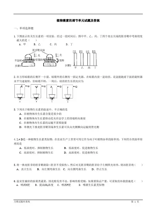 植物激素的调节单元试题及答案