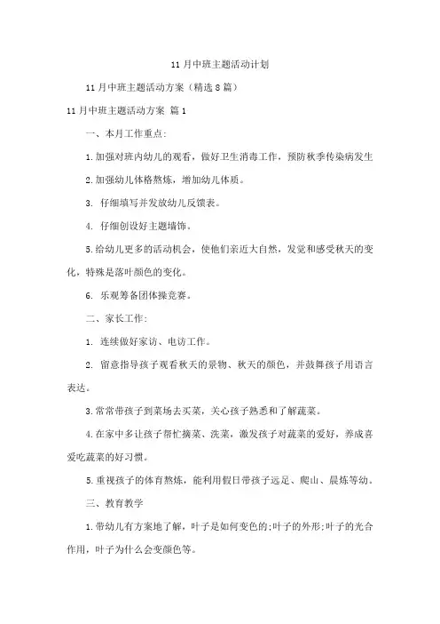 11月中班主题活动计划