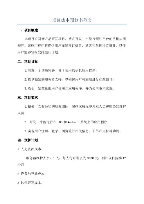 项目成本预算书范文