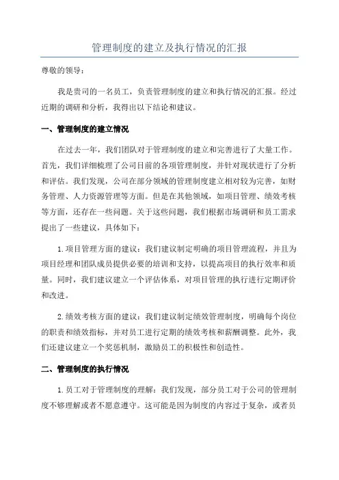 管理制度的建立及执行情况的汇报