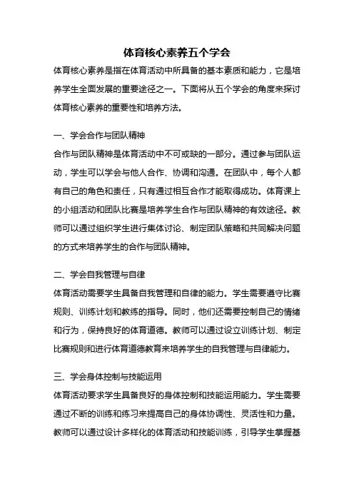 体育核心素养五个学会