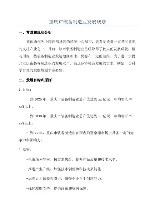 重庆市装备制造业发展规划