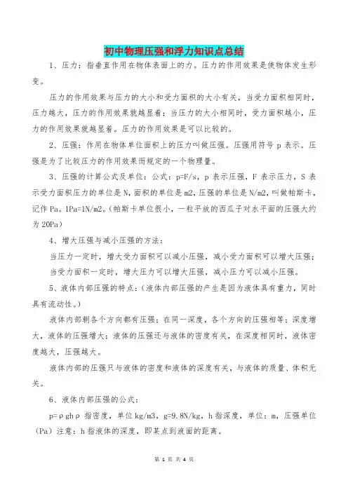 [教育文化]初中物理压强和浮力知识点总结